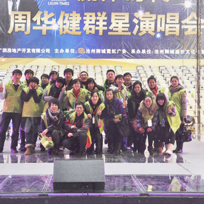周華健演唱會(huì)員工合影