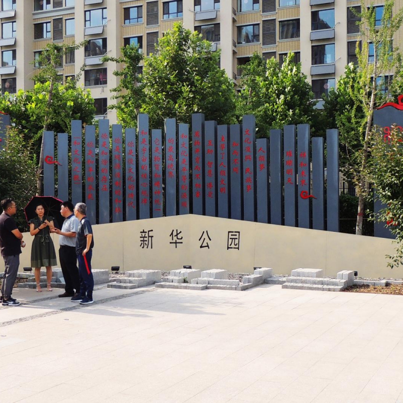 新華公園“和”主題標(biāo)識導(dǎo)視工程