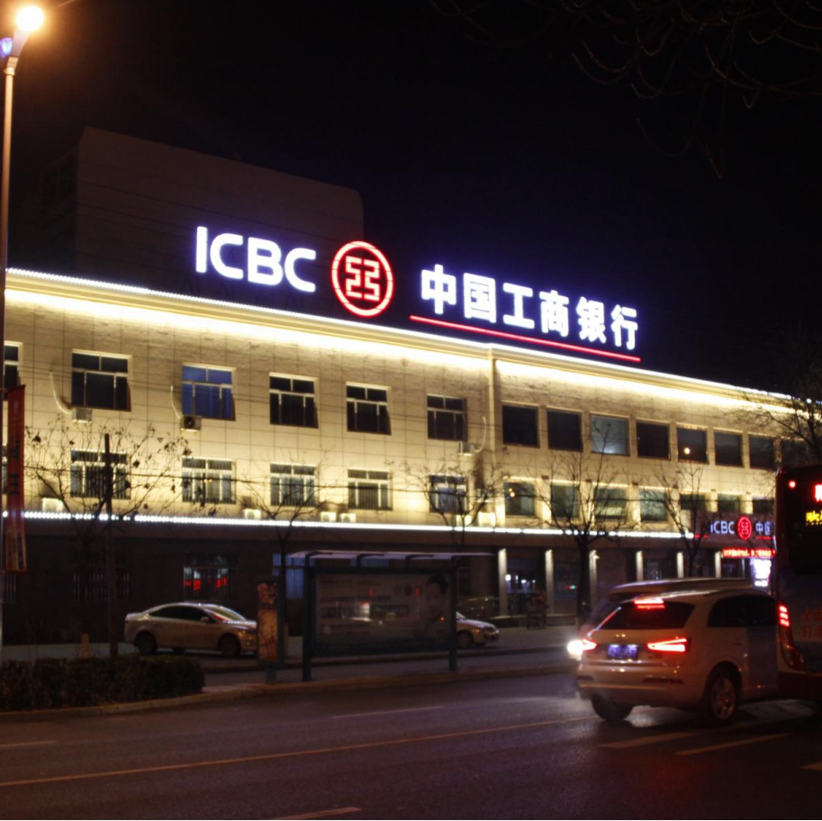 中國工商銀行亮化標(biāo)識工程