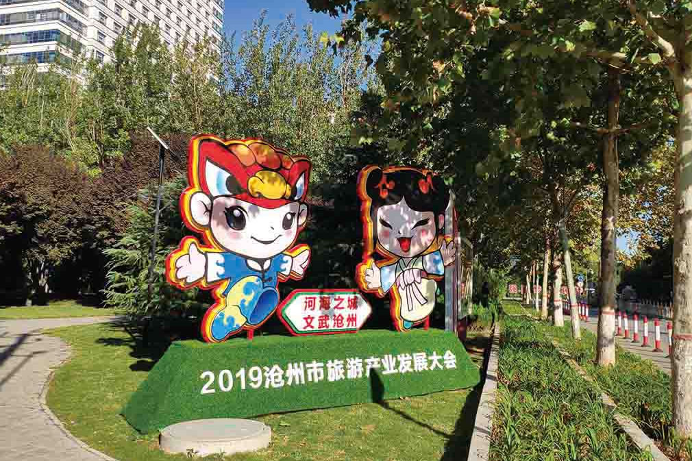 滄州旅游發(fā)展大會(huì)